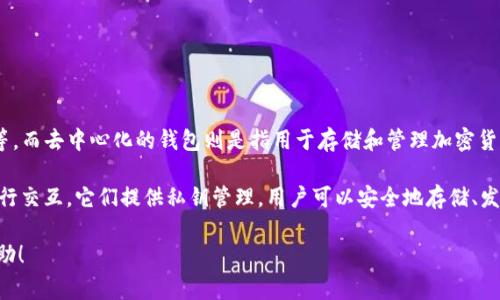 IM（Instant Messenger）通常不被视为去中心化的钱包。IM是指即时通讯工具，如WhatsApp、微信等，而去中心化的钱包则是指用于存储和管理加密货币的工具，允许用户直接控制他们的数字资产，而不是依赖于第三方机构。

去中心化的钱包（如MetaMask、Trust Wallet等）是一种软件或硬件工具，允许用户直接与区块链进行交互。它们提供私钥管理，用户可以安全地存储、发送和接收加密货币，这里的“去中心化”意味着用户拥有自己的私钥，而不是将其存储在中央服务器上。

如果你对特定的去中心化钱包有兴趣或需要了解更多的具体信息，请告诉我，我非常乐意为你提供帮助！