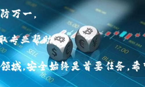 在进行Tokenim钱包地址的更换时，通常需要遵循一些特定的步骤。虽然这个过程可能因平台的不同而有所变化，但以下是一个通用的指南来帮助您完成这一任务。

### 1. 登录您的Tokenim账户
首先，您需要打开Tokenim的官方网站或应用程序，并使用您的账户信息进行登录。如果您还没有账户，请先注册一个。

### 2. 访问账户设置
登录后，您需要找到“账户设置”或“钱包管理”的选项。这通常可以在您的个人资料或菜单中找到。

### 3. 找到钱包地址管理
在账户设置中，浏览到与钱包相关的部分。这可能被称为“钱包地址”、“地址管理”或类似的名称。在这里，您将能够查看您当前的钱包地址。

### 4. 更换钱包地址
在钱包管理页面，寻找“更换钱包地址”或“添加新地址”的选项。选择这个选项后，您需要输入您新的钱包地址。请确保您输入的地址是正确的，因为任何错误都可能导致资金丢失。

### 5. 验证钱包地址
部分平台要求用户验证新提交的钱包地址。您可能会收到一封包含验证链接的电子邮件，请按照邮件中的指示完成验证。

### 6. 保存更改
完成所有步骤后，确保您保存更改。有些平台会提供提示，让您确认新的钱包地址已经生效。

### 7. 测试新地址
为了确保一切顺利，您可以尝试从其他钱包向新地址发送一小笔资金，以确认新地址正常工作。确保在进行大额转账之前进行测试。

### 重要提示
- 在更换钱包地址之前，请确保您已备份好旧地址的信息和相关资产，以防万一。
- 注意安全性，不要在公共场合分享您的钱包地址或账户信息。
- 如果您在操作过程中遇到任何问题，可以联系Tokenim的客服支持，获取专业帮助。

通过以上步骤，您应该能够顺利更换Tokenim钱包地址。记住，在加密货币领域，安全始终是首要任务。希望这能够帮助到您！