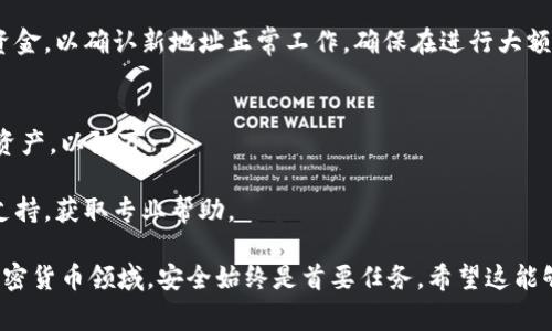 在进行Tokenim钱包地址的更换时，通常需要遵循一些特定的步骤。虽然这个过程可能因平台的不同而有所变化，但以下是一个通用的指南来帮助您完成这一任务。

### 1. 登录您的Tokenim账户
首先，您需要打开Tokenim的官方网站或应用程序，并使用您的账户信息进行登录。如果您还没有账户，请先注册一个。

### 2. 访问账户设置
登录后，您需要找到“账户设置”或“钱包管理”的选项。这通常可以在您的个人资料或菜单中找到。

### 3. 找到钱包地址管理
在账户设置中，浏览到与钱包相关的部分。这可能被称为“钱包地址”、“地址管理”或类似的名称。在这里，您将能够查看您当前的钱包地址。

### 4. 更换钱包地址
在钱包管理页面，寻找“更换钱包地址”或“添加新地址”的选项。选择这个选项后，您需要输入您新的钱包地址。请确保您输入的地址是正确的，因为任何错误都可能导致资金丢失。

### 5. 验证钱包地址
部分平台要求用户验证新提交的钱包地址。您可能会收到一封包含验证链接的电子邮件，请按照邮件中的指示完成验证。

### 6. 保存更改
完成所有步骤后，确保您保存更改。有些平台会提供提示，让您确认新的钱包地址已经生效。

### 7. 测试新地址
为了确保一切顺利，您可以尝试从其他钱包向新地址发送一小笔资金，以确认新地址正常工作。确保在进行大额转账之前进行测试。

### 重要提示
- 在更换钱包地址之前，请确保您已备份好旧地址的信息和相关资产，以防万一。
- 注意安全性，不要在公共场合分享您的钱包地址或账户信息。
- 如果您在操作过程中遇到任何问题，可以联系Tokenim的客服支持，获取专业帮助。

通过以上步骤，您应该能够顺利更换Tokenim钱包地址。记住，在加密货币领域，安全始终是首要任务。希望这能够帮助到您！