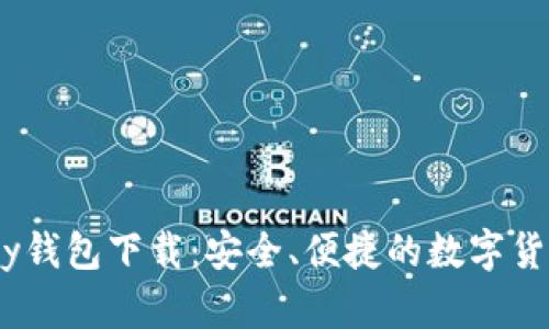 最新HyperPay钱包下载：安全、便捷的数字货币管理新选择