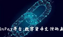 ```探索CoinPay平台：数字货币支付的未来之路