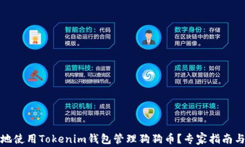 
如何安全地使用Tokenim钱包管理狗狗币？专家指南与实用技巧