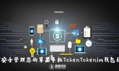 如何安全管理您的苹果手机TokenTokenim钱包私钥？