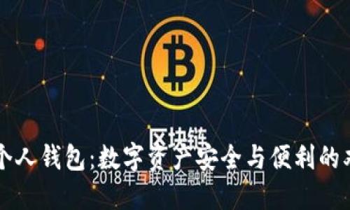 未来币个人钱包：数字资产安全与便利的双重保障