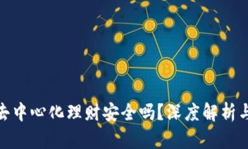TokenIM去中心化理财安全吗？深度解析与风险防范