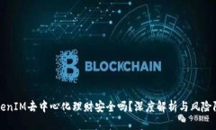 TokenIM去中心化理财安全吗？深度解析与风险防范