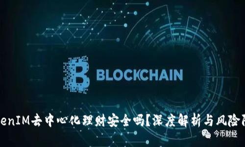 TokenIM去中心化理财安全吗？深度解析与风险防范