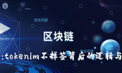 深入探讨：tokenim不掉签背后的逻辑与解决方案