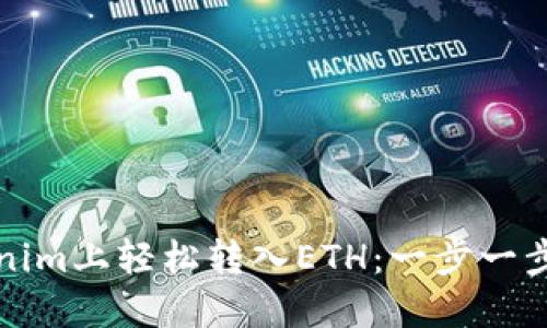 如何在Tokenim上轻松转入ETH：一步一步的详细教程