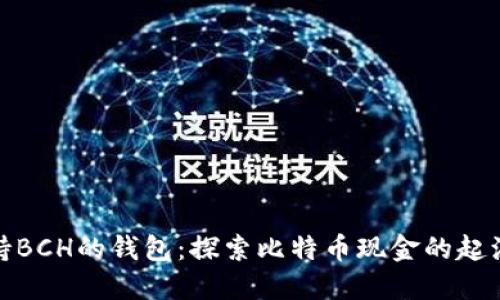 最早支持BCH的钱包：探索比特币现金的起源与发展