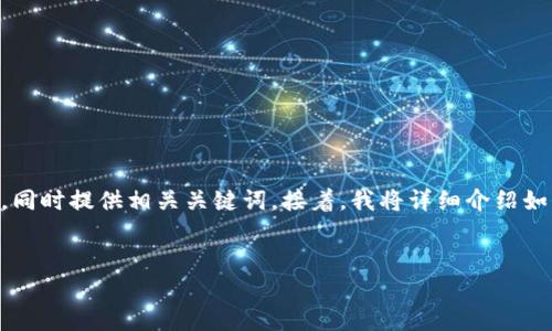 在下面，我将为您创建一个符合用户搜索并支持的优秀，同时提供相关关键词。接着，我将详细介绍如何下载Tokenim国际版，并融入本地化特色与文化习惯。


如何下载Tokenim国际版：获取全球金融工具的钥匙