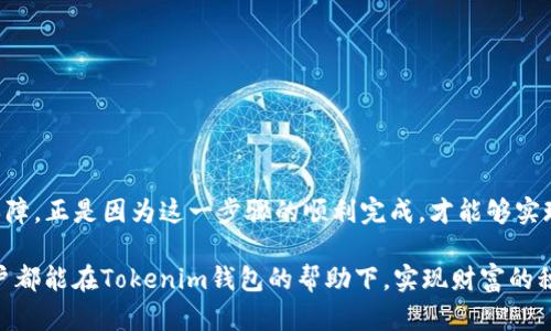   如何在Tokenim钱包中绑定银行卡，快速实现资金管理 / 
 guanjianci Tokenim钱包, 银行卡绑定, 数字货币, 钱包使用技巧 /guanjianci 

引言
在数字货币的时代，越来越多的人开始使用各种钱包来管理自己的资产。其中，Tokenim钱包因其操作简便、安全性高备受欢迎。然而，许多用户在使用Tokenim钱包时，可能会遇到如何绑定银行卡的问题。本文将从多个角度详细解析这一过程，并提供一些实用的技巧，帮助用户顺利完成银行卡的绑定。

Tokenim钱包的基本介绍
Tokenim钱包是一款功能强大的数字货币钱包，支持多种主流加密货币，并提供资金安全保障。用户通过Tokenim钱包不仅可以查看账户余额、交易历史，还能够进行实时的资产交换和转账交易。在使用这款钱包的过程中，绑定银行卡可谓是用户资金流转的重要步骤。

为何要绑定银行卡
首先，绑定银行卡意味着用户可以方便地将钱包内的数字资产提现到银行账户。此外，银行卡的绑定通常也为买入数字货币提供了便捷的支付方式。正如中国的一句谚语所说：“远水不解近渴”，只有将银行卡与钱包紧密结合，才能真正实现资金的自由流动。

绑定银行卡的准备工作
在正式进行银行卡绑定之前，用户需要确保手头有以下信息：
ul
    li一张有效的银行卡：最好是常用的银行卡，以方便日后的资金管理。/li
    liTokenim钱包账户：用户需要先注册Tokenim钱包并完成身份验证。/li
    li手机或电脑：进行电子操作时，确保设备安全且联网。/li
/ul

如何绑定银行卡
以下是绑定银行卡的详细步骤：
ol
    listrong打开Tokenim钱包：/strong在手机或电脑上登录Tokenim钱包账户。如果尚未下载，请先下载并安装应用程序。/li
    listrong进入设置菜单：/strong在主界面，找到“设置”选项，点击进入。/li
    listrong选择银行卡绑定：/strong在设置中找到“银行卡”或“支付方式”，进入绑定页面。/li
    listrong填写银行卡信息：/strong按照提示填写银行卡号、开户行、持卡人姓名等信息。/li
    listrong验证身份：/strong为确保安全，Tokenim钱包可能会要求用户进行身份验证，按照指引操作即可。/li
    listrong完成绑定：/strong输入验证码后，点击确认，等待系统审核。有时候可能会收到银行发送的短信确认。/li
/ol

常见问题及解决方案
在银行卡绑定过程中，用户可能会遇到一些常见问题，以下是一些解决方案：
ul
    listrong信息填写错误：/strong请务必仔细核对所填写的银行卡信息，确保无误。/li
    listrong身份验证失败：/strong如果身份验证未通过，可能需要准备更为详细的个人身份文件，或联系Tokenim客服支持。/li
    listrong绑定未成功：/strong如果收到未成功的通知，不妨稍后再试，或者检查网络连接。/li
/ul

注意事项
在绑定银行卡时，用户需要牢记以下几点：
ul
    li保护个人信息：在进行操作时，请确保网络安全，避免在公共Wi-Fi下操作。/li
    li定期更新信息：如有更换银行卡，请及时更新绑定信息，以免影响资金流动。/li
    li了解手续费：银行提现或充值可能会产生手续费，建议提前了解相关政策。/li
/ul

结束语
在如今数字化飞速发展的时代，Tokenim钱包为用户提供了便捷的资产管理方式，而绑定银行卡则为资金的流动性提供了充分保障。正是因为这一步骤的顺利完成，才能够实现“财源广进”的美好愿望。希望本文的介绍能帮助到需要绑定银行卡的用户，让大家在Tokenim钱包的使用过程中更加得心应手。

总之，作为数字货币时代的参与者，我们不仅要懂得如何使用这些工具，还要时刻保持警惕，确保自己的资金安全。希望每一位用户都能在Tokenim钱包的帮助下，实现财富的积累与增长。