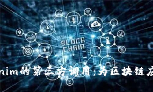 深入探索Tokenim的第三方调用：为区块链应用开启新机遇