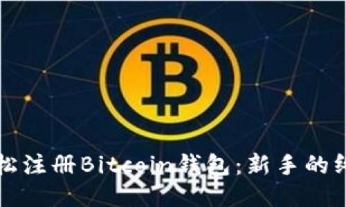 如何轻松注册Bitcoin钱包：新手的终极指南