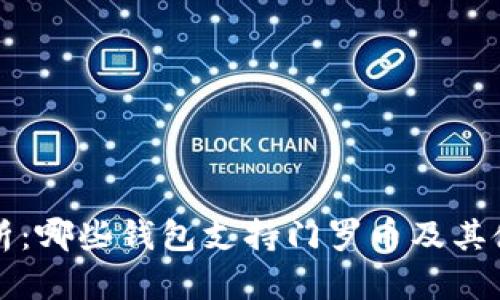 全面解析：哪些钱包支持门罗币及其使用指南