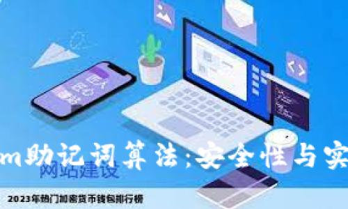 深入探讨Tokenim助记词算法：安全性与实用性的完美结合