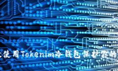 如何有效使用Tokenim冷钱包保护你的加密资产