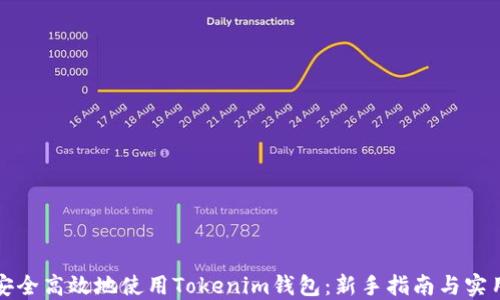 
如何安全高效地使用Tokenim钱包：新手指南与实用技巧