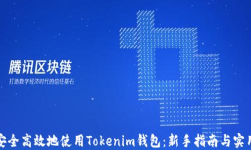 
如何安全高效地使用Tokenim钱包：新手指南与实用技巧
