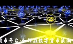 钱包挖矿挖币平台：如何在数字货币浪潮中站稳