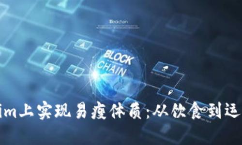 如何在Tokenim上实现易瘦体质：从饮食到运动全方位指南