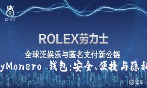 全面解析 MyMonero 钱包：安全、便捷与隐私的完美结合