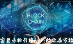 探索顶尖加密货币排行榜APP：助你在市场中乘风