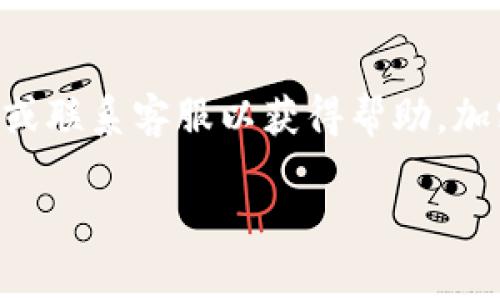 为了将Tokenim的币转到交易所，您可以按照以下步骤进行操作。请注意，不同的交易所可能有略微不同的操作流程，因此建议您在具体操作前查看您所使用交易所的官方指引。

步骤一：创建交易所账户
如果您还没有交易所账户，请先选择一个支持Tokenim交易的加密货币交易所，例如Binance、Coinbase或KuCoin等，并完成注册过程。这通常需要您提供一些个人信息，并通过邮件或短信验证身份。

步骤二：获取交易所的钱包地址
登录到您的交易所账户，去到钱包部分，选择“充值”或“存款”。在此选择Tokenim币种，然后系统将提供一个钱包地址供您转账使用。请务必复制准确的钱包地址，因为任何地址错误可能导致资金损失。

步骤三：在Tokenim平台上进行转账
登录到您的Tokenim账户，找到“提现”或者“转账”选项。在提现页面，您需要填写接收地址（即您从交易所获取的地址）、提现金额以及任何必要的备注信息。请再次核对地址，确保没有错误。

步骤四：确认转账并支付交易费用
输入相关信息后，系统会显示交易的详细信息，包括所需的交易费用。确认无误后，提交申请。这时，Tokenim会处理您的交易，并将币转到指定地址。转账需要一定的时间，大多数情况下在几分钟到几小时之间，但有时可能会受到网络拥堵或其他因素的影响。

步骤五：确认到账
一旦转账完成，您可以在交易所的账户中查看余额。如果没有看到余额，请耐心等待有时网络确认需要些时间。您也可以通过区块链浏览器查询该笔交易的状态，确保它已经被矿工验证。

常见问题解答
strong1. 如果我错误地输入提现地址会发生什么？/strongbr如果您输入了错误的地址，币可能会被转到错误的账户，且在区块链上无法追回。一定要仔细核对输入的信息。

strong2. 交易所会收取手续费吗？/strongbr是的，大部分交易所在充值或提现时会收取一定的手续费，具体费用请参考交易所的官方说明。

strong3. 转账时间一般需要多久？/strongbr在通常情况下，转账可能几分钟到几个小时，但在高峰期可能会更长。请保持耐心，任何进度都可以通过区块链浏览器查询。

总结
通过以上步骤，您就能够成功将Tokenim的币转到交易所。如果您在过程中遇到任何问题，建议查看相关平台的支持文档或联系客服以获得帮助。加密货币的操作具有一定风险，务必谨慎操作。同时，记住“事半功倍”的道理，确保每一步都做好准备，以避免不必要的损失。

自我投资和理财是一个折中的过程，有时要舍得花时间摸索，才能“未雨绸缪”，在这个瞬息万变的市场中占得先机。