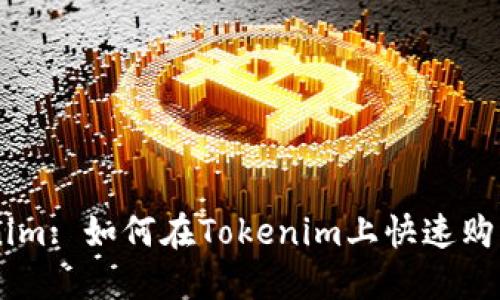 Tokenim: 如何在Tokenim上快速购买ETH