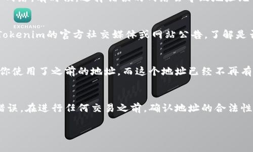 在使用Tokenim平台时，如果你遇到“BCH地址错误”的问题，可能是由于多种原因导致的。以下是一些常见的错误原因和解决方法。

1. 地址格式不正确
BCH（比特币现金）地址通常有两种格式：以“1”或“3”开头的传统地址，以及以“q”或“bitcoincash:”开头的现金地址。确保你输入的地址是有效的BCH地址，并且没有多余的空格或隐藏字符。

2. 网络问题
在某些情况下，网络问题可能导致地址验证失败。从而使得平台无法正确识别地址。你可以尝试切换网络环境，例如从WiFi切换到手机数据网络，或者反之。

3. 入金错误
如果你是在尝试向Tokenim账户充值时出现地址错误，确保你选择了正确的币种和网络。有时候，选择错误的网络会导致地址无法识别。在充值时，仔细检查选择的币种是否为BCH。

4. 平台维护或临时故障
Tokenim可能会进行系统维护或遇到临时故障，导致地址验证不正常。你可以查看Tokenim的官方社交媒体或网站公告，了解是否存在此类问题。如果问题持续存在，可以联系平台客服。

5. 浮动地址
有些交易所会使用浮动地址，即每次交易都会生成新的地址供用户存取资金。如果你使用了之前的地址，而这个地址已经不再有效，就会导致错误。确保在每次交易时都使用最新生成的地址。

结论
使用Tokenim进行交易时，确保你输入的每一个BCH地址都是正确的，以避免出现错误。在进行任何交易之前，确认地址的合法性和格式是非常重要的。如果依然无法解决问题，及时联系Tokenim的客服寻求帮助。

希望这些信息对你解决问题有所帮助！