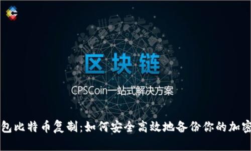 纸钱包比特币复制：如何安全高效地备份你的加密资产