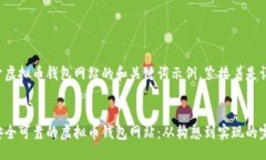 !--以下是一个关于虚拟币钱包网站的和关键词示