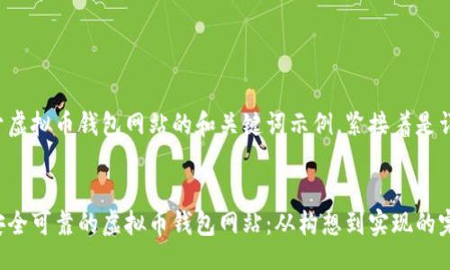 !--
以下是一个关于虚拟币钱包网站的和关键词示例，紧接着是详细的内容介绍。
--

如何打造一个安全可靠的虚拟币钱包网站：从构想到实现的完整指南