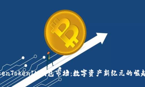探索TokenTokenIM钱包市场：数字资产新纪元的崛起与挑战