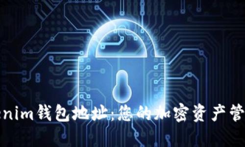 如何获取Tokenim钱包地址：您的加密资产管理从这里开始