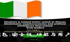 深入探讨IToken钱包：安全性、功能与用户体验的