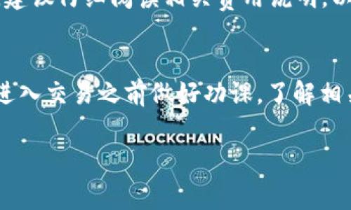 关于OKEx的交易手续费，这个问题的答案其实并不简单，因为它会根据不同的交易类型、用户的VIP等级，以及市场行情等因素而有所变化。为了方便你了解，我将以下内容详细进行说明。

1. OKEx的交易手续费概述
OKEx是一家全球领先的数字资产交易平台，提供多种交易服务，包括现货交易、期货交易、期权等。每种交易类型的手续费都有所不同，通常来说，手续费是根据用户所持有的VIP等级和交易量来动态调整的。

2. 现货交易手续费
对于现货交易，OKEx通常分为两个主要角色：制造者（Maker）和接受者（Taker）。制造者是指在订单簿上提供流动性的人，而接受者则是指市场上剁手的玩家。
Maker的手续费通常较低，而Taker的手续费则稍高。例如，对于普通用户，现货交易的Maker手续费可能在0.1%到0.2%之间，而Taker手续费则在0.1%到0.25%之间。

3. 期货交易手续费
期货交易的手续费结构与现货交易类似，也分为Maker和Taker。通常情况下，期货的手续费会更低一些，以吸引更多的交易者参与。例如，普通用户的期货Maker手续费可能在0.02%左右，而Taker手续费可能在0.05%左右。

4. VIP用户的手续费优惠
在OKEx，用户的交易手续费会随账户VIP等级的提高而降低。VIP等级的提升通常与用户的交易量和持有的资产有关。高等级的VIP用户能够享受更低的手续费，甚至会有手续费减免的优惠。这意味着，活跃的交易者可以通过增加交易量来有效降低自己的交易成本。

5. 如何查看当前手续费
用户可以在OKEx的官方网站上查看实时的交易手续费信息。在用户个人中心，还能够清晰地查看到自己的VIP等级及对应的手续费标准。同时，网站的公告栏也会不定期发布有关手续费的政策变动信息。

6. 其他费用
除了基本的交易手续费外，OKEx还可能会收取一些其他费用，比如提现费用、杠杆交易的利息等。用户在进行交易前，建议仔细阅读相关费用说明，以避免不必要的损失。

结语
掌握OKEx的交易手续费不仅能帮助用户有效控制交易成本，还能提升交易的有效性。正如古话所说：“先发制人”，在进入交易之前做好功课，了解相关信息，才能在这个瞬息万变的市场中立于不败之地。

希望以上信息能够帮助你更好地了解OKEx的交易手续费。如有进一步的疑问，欢迎随时咨询！