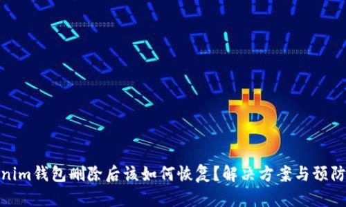 Tokenim钱包删除后该如何恢复？解决方案与预防措施