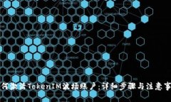 如何激活TokenIM波场账户：详细步骤与注意事项