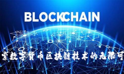 探索数字货币区块链技术的无限可能