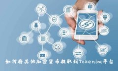 如何将其他加密货币提取到Tokenim平台