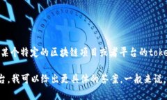 关于＂tokenim＂的限额问题，实际上取决于具体的
