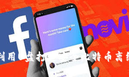 如何利用U盘打造安全比特币离线钱包