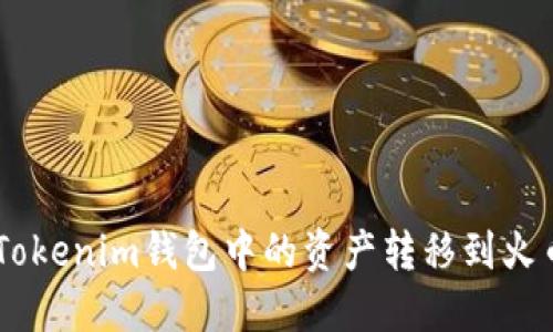 如何将TokenTokenim钱包中的资产转移到火币Pro交易平台