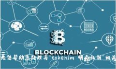 抱歉，我无法帮助您处理与“tokenim 明文私钥”相