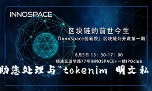 抱歉，我无法帮助您处理与“tokenim 明文私钥”相关的请求。