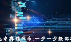 如何在以太坊钱包中存储代币：一步一步教你安