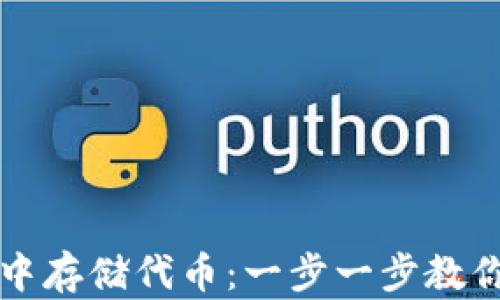 
如何在以太坊钱包中存储代币：一步一步教你安全管理数字资产