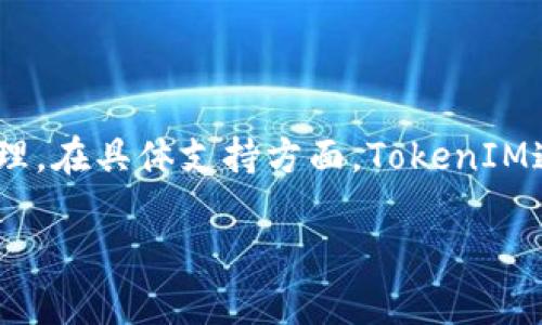 Doge（Dogecoin）是一种加密货币，而TokenIM则是一个数字资产管理工具，它支持多种加密资产的存储和管理。在具体支持方面，TokenIM通常支持多种主流的加密货币，包括比特币、以太坊和狗狗币等。但确切支持哪些币种可能会随时间有所变化。

建议你访问TokenIM的官方网站或查看其相关文档，以获取最新的支持币种列表与功能介绍。