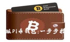 如何安装最新版Pi币钱包：一步步指导与注意事项